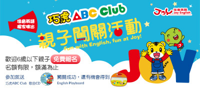 只要搶到名額 巧虎ABC Club親子闖關活動獨家好禮大方送!