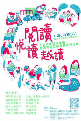 105年閱讀節暨臺灣閱讀公園啟動系列活動海報