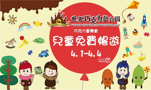 快來淡水漁人碼頭世界巧克力夢公園重溫童玩的樂趣,4月1日至4日期間兒童免費暢遊(兩名大人現場購票,一名孩童免費)