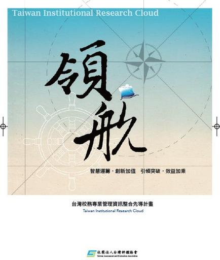 台灣校務專業管理資訊整合先導計畫