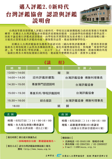 邁入評鑑2.0新時代-台灣評鑑協會 認證與評鑑說明會