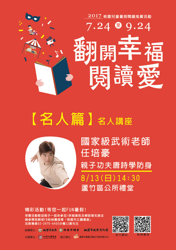 8月13日下午兩點半,桃園市立圖書館結合唐詩與武術,舉辦首場名人講座《親子功夫唐詩學防身》,邀請任培豪老師帶領小朋友在唐詩中鍛鍊身體。