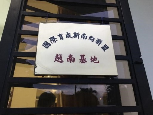 國際育成新南向聯盟越南聯絡基地掛牌
