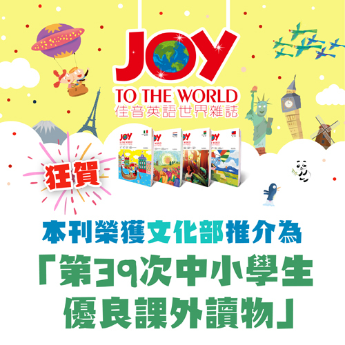 《Joy to the World佳音英語世界雜誌》在文化部「第39次中小學生優良課外讀物推介評選活動」中,獲選為中小學生優良課外讀物。