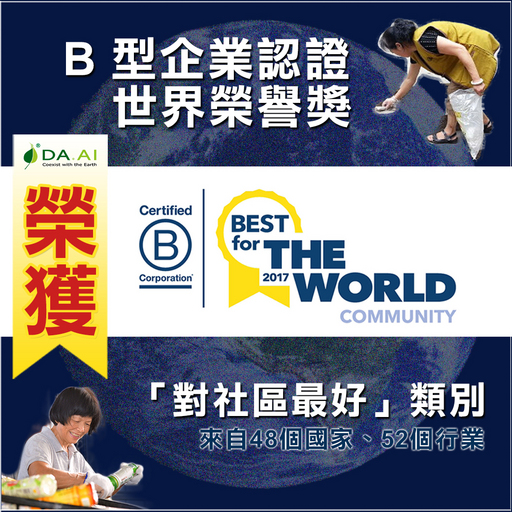 大愛感恩科技能獲得此項殊榮,源自2008年成立以來,秉持「大愛眾生,感恩大地」的精神,每年將盈餘100%捐助給慈濟基金會,讓每一塊錢發揮更大的價值。