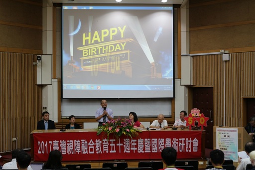 南大黃宗顯校長主持臺灣視障融合教育五十週年慶暨國際學術研討會