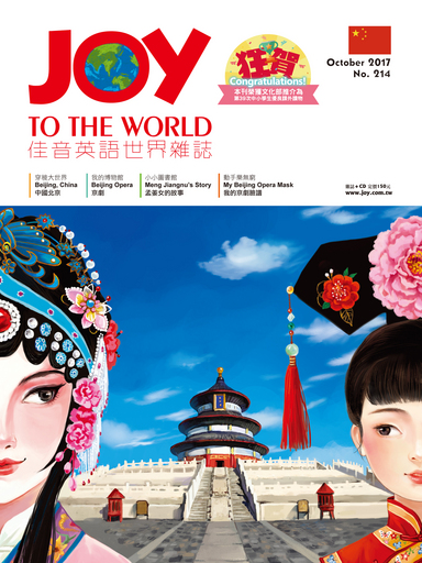 佳音英語世界雜誌10月號-中國北京。