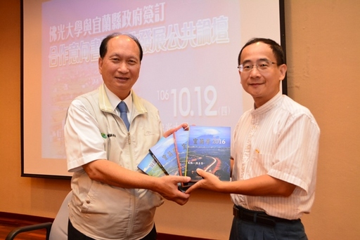 佛大校慶與宜蘭縣府簽合作意向書 共推發展宜蘭創新作為