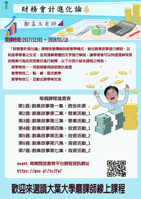 大葉大學免費線上課程「財務會計進化論」宣傳海報