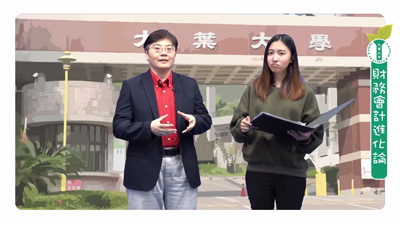 大葉大學財金系鄭孟玉老師主講的「財務會計進化論」將在12月1日上線