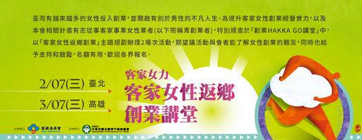 客家女力-客家女性返鄉創業講堂