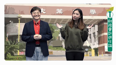 大葉大學即日起推出磨課師課程「財務會計進化論」,不限年齡與國籍都能免費上線選修