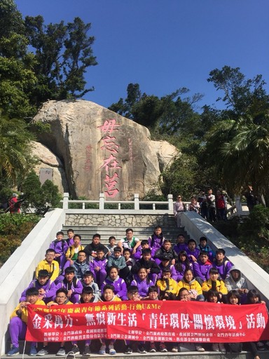 救國團帶領青年登太武山宣導 關懷環境.重視環保-2(毋忘在莒)