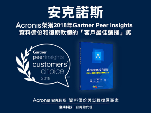 安克諾斯榮獲2018年Gartner Peer Insights資料備份和復原軟體的「客戶最佳選擇」獎