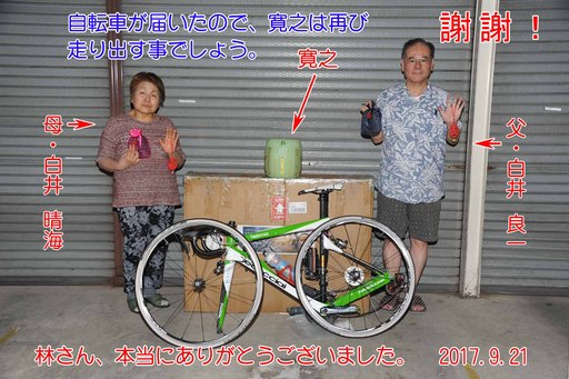 去年花蓮慈濟醫院與台灣車友將白井先生的單車整理打包並儘速寄送回日本,讓白井寬之先生在家裡的追思能順利進行。爸爸白井良一特地將製作影像道謝。