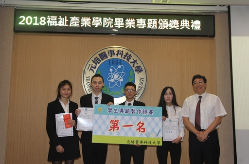 元培福祉產業學院企管系專題製作競賽第一名