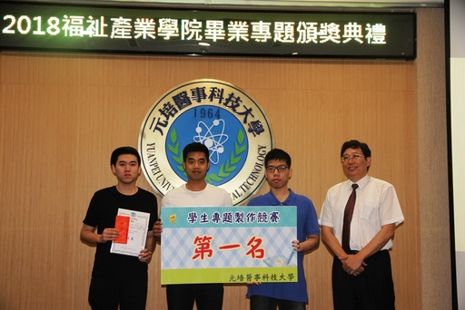 元培福祉產業學院行動科技系專題製作競賽第一名