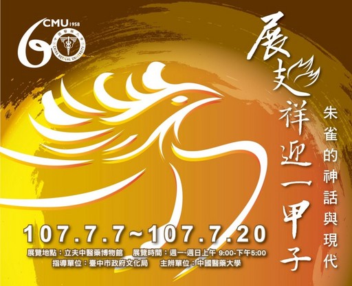 《展翅祥迎一甲子_朱雀的神話與現代》特展海報。