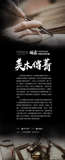 「美木傳菁:探索屏東泰武鄉木雕工藝之路」木雕展示