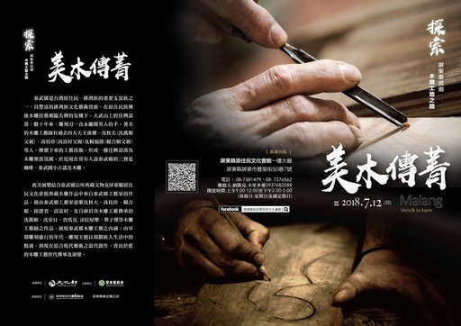「美木傳菁:探索屏東泰武鄉木雕工藝之路」木雕展示