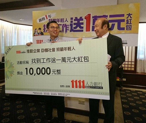 1111人力銀行「找工作送1萬」活動