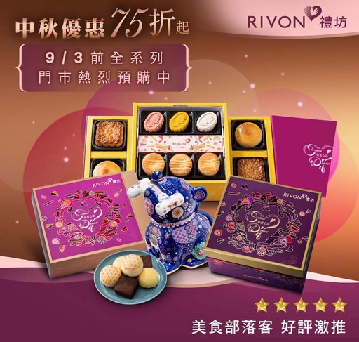 禮坊中秋優惠省很大