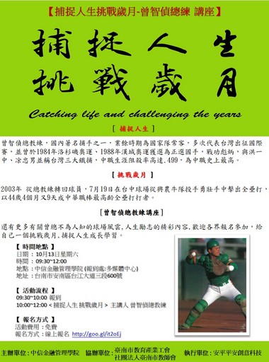 中信金融管理學院特於10月13日辦理「捕捉人生挑戰歲月-曾智偵總練」講座
