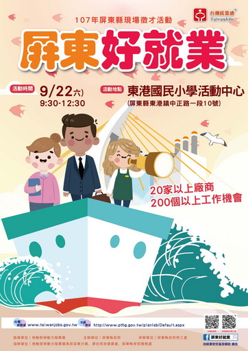 2018屏東好就業(東港地區)現場徵才9月22日開跑