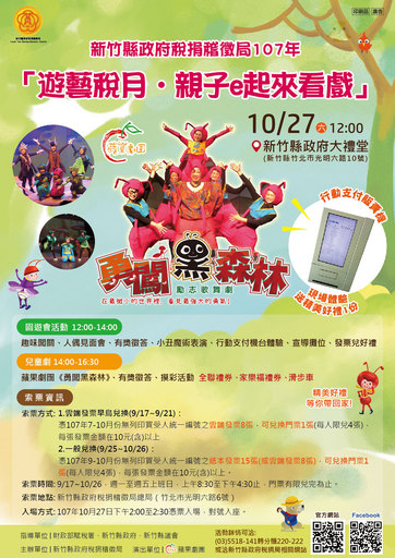 新竹縣稅捐稽徵局107年「遊藝稅月 親子e起來看戲」活動海報