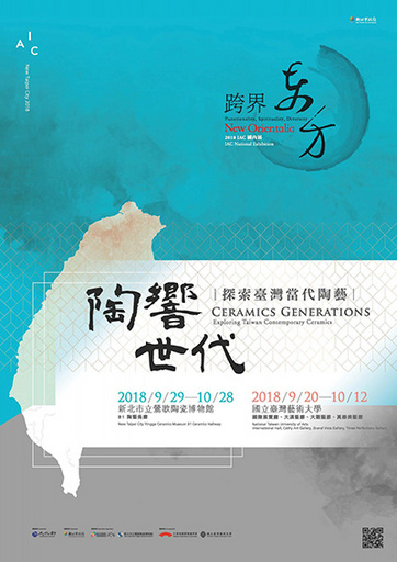 《陶響世代:探索臺灣當代陶藝》2018 IAC國際陶藝學會國內展。