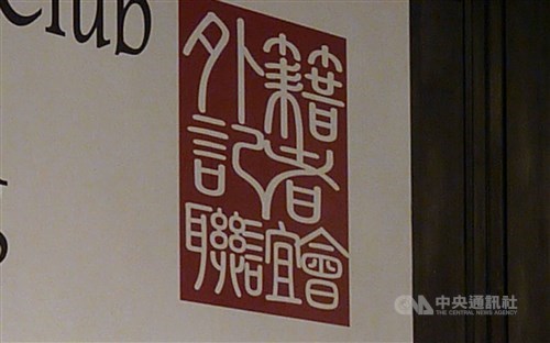 Taiwan foreign media club backs CNA reporters barred from covering WHA