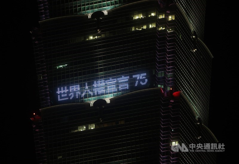 The Taipei 101 skyscraper displays "Universal Declaration of Human Rights 75" in Chinese on Sunday. CNA photo Dec. 10, 2023