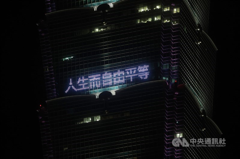 A slogan that reads "All human beings are born free and equal" is displayed on the Taipei 101 skyscraper on Human Rights Day in 2023.CNA file photo