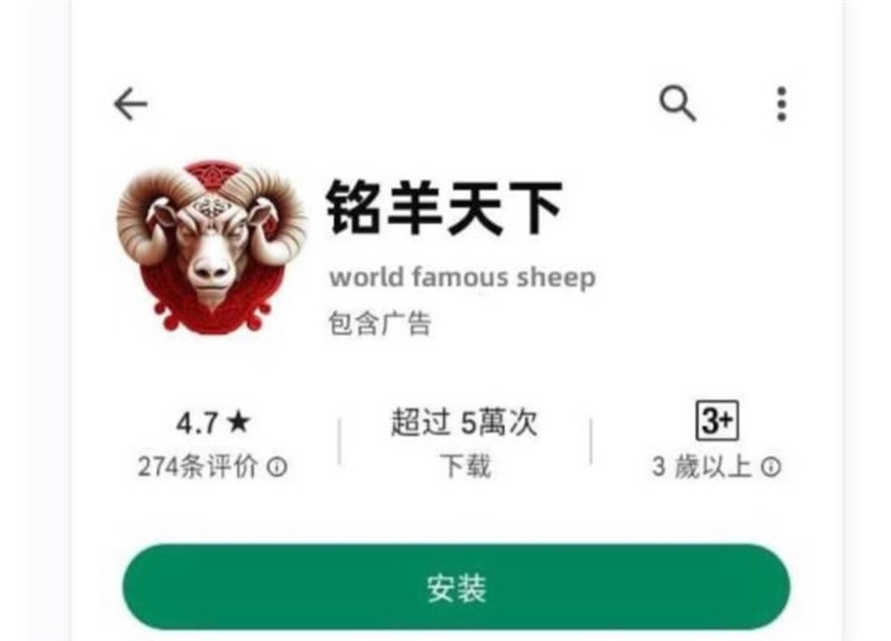 "World famous sheep," a fake app embedded with malware. Photo courtesy of the Ciaotou District Prosecutors Office