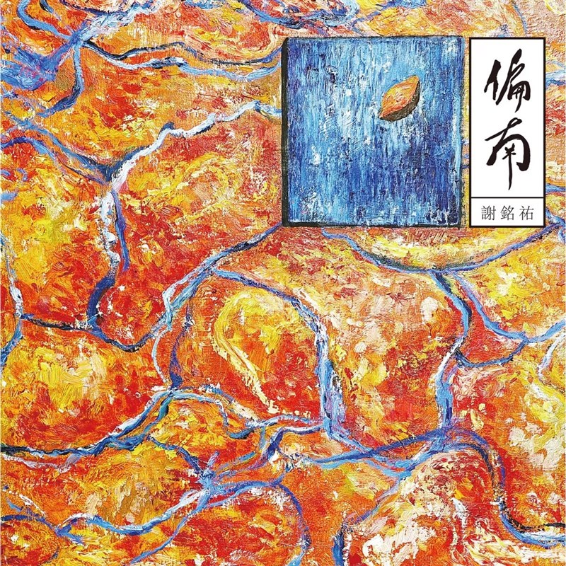 The album cover of "phian-lâm" ("Skewing South"). Photo courtesy of KAWA Music Co.