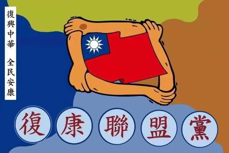 An emblem of the Rehabilitation Alliance Party. Source: party.moi.gov.tw