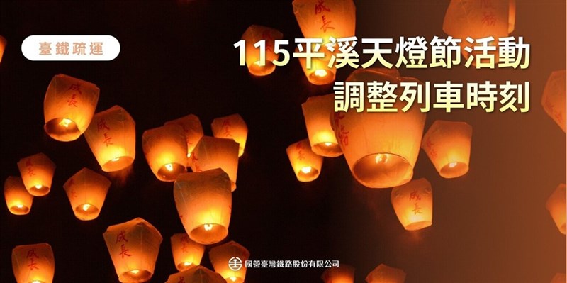Taiwan Railway announced on Tuesday that it will increase train frequency this Friday and next Tuesday to accommodate travelers for the Pingxi Sky Lantern Festival. (Photo courtesy of Taiwan Railway)