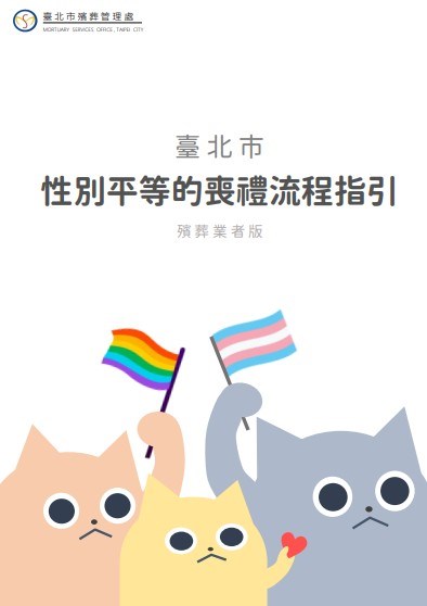 The cover of the guideline. Screenshot from Taipei City Government's Mortuary Service Office