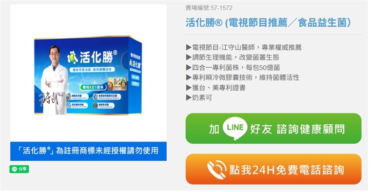 The Huo Hua Sheng probiotic product that is endorsed by nephrologist Chiang Shou-shan. Graphic captured from the Health EZ Go website