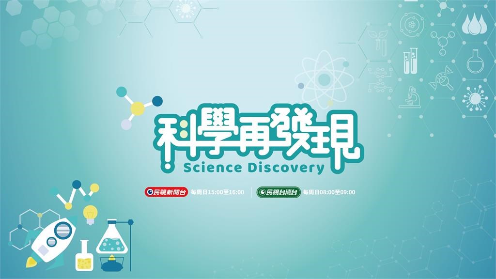 Science Discovery Broadcast Schedule: Sundays at 3:00 PM on FTV News; Sundays at 8:00 AM on FTV Taiwan.