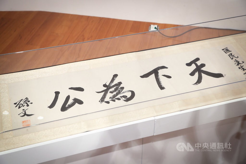 書道作品の「天下為公」 孫文が揮毫した「天下為公」の書 国父紀念館で初公開／台湾