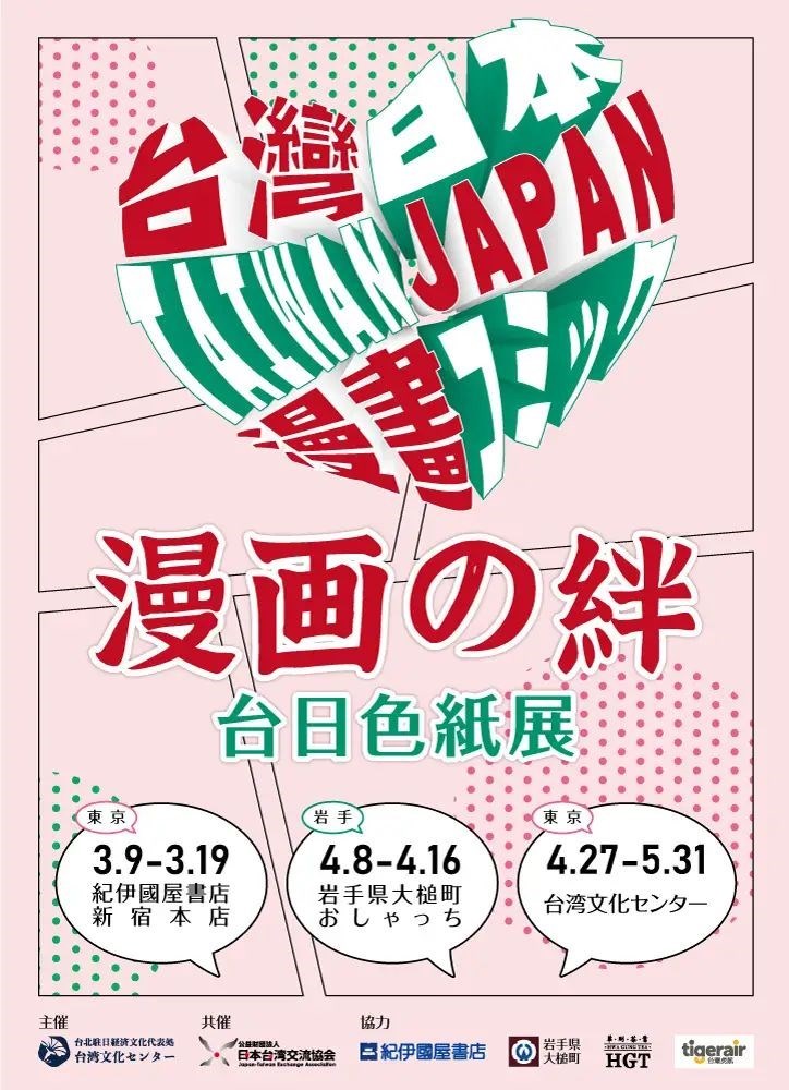 台日の漫画家による感謝の色紙が一堂に 来月9日から日本で巡回展／台湾