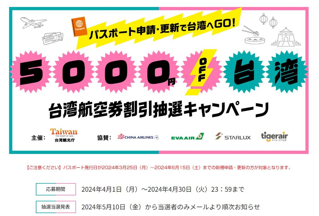 パスポート申請で台湾航空券割引 観光署が抽選キャンペーン 日本人客