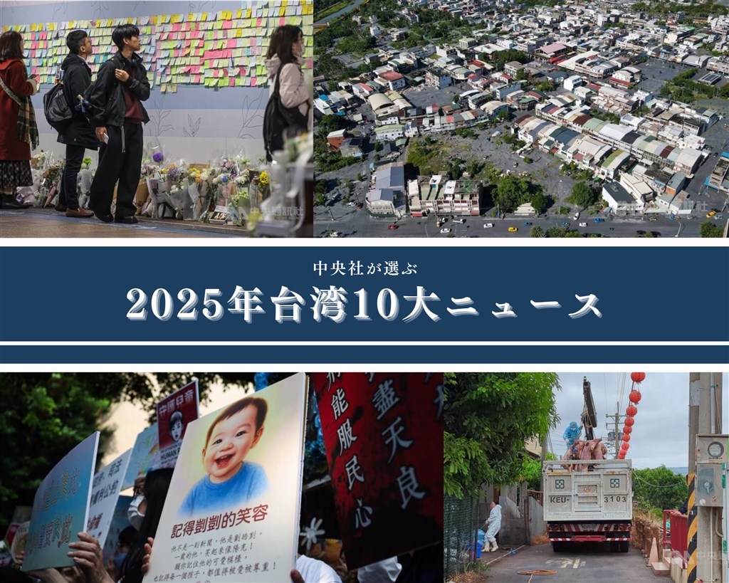 中央社が選ぶ2025年台湾の10大ニュース - フォーカス台湾