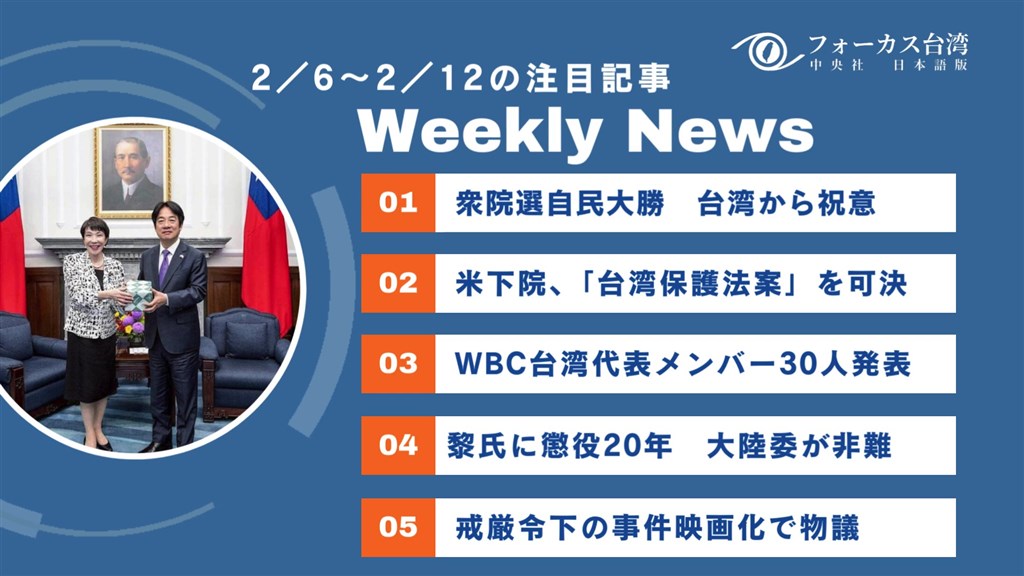 週間台湾ニュース（2月6日～2月12日） - フォーカス台湾