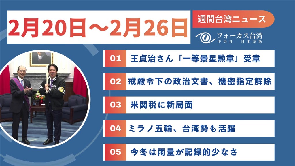 週間台湾ニュース（2月20日～2月26日） - フォーカス台湾