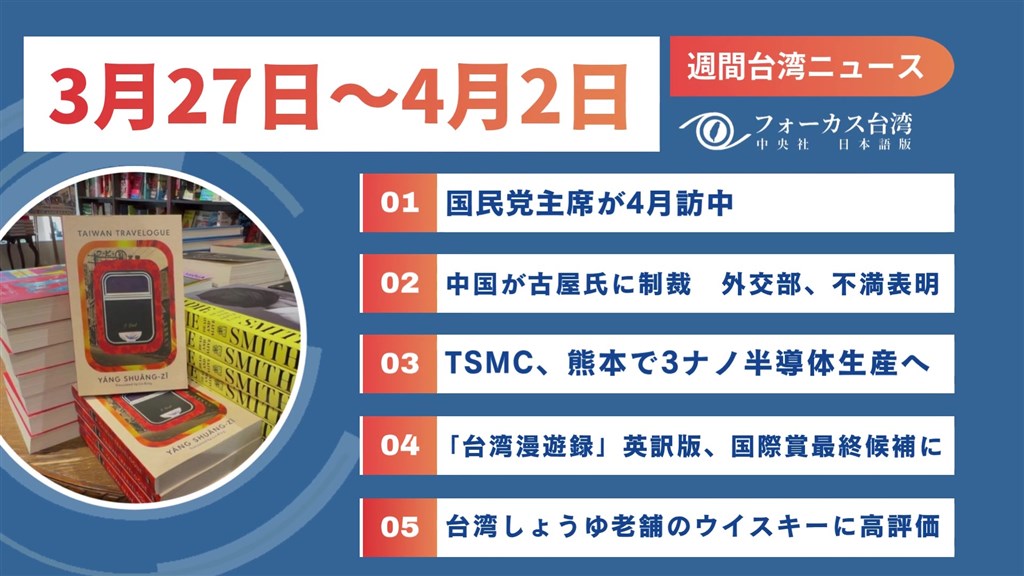 週間台湾ニュース（3月27日～4月2日） - フォーカス台湾