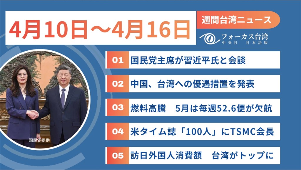 週間台湾ニュース（4月10日～4月16日） - フォーカス台湾