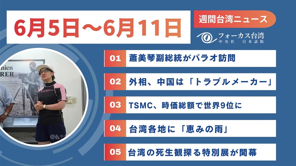 週間台湾ニュース（6月5日～6月11日） - フォーカス台湾