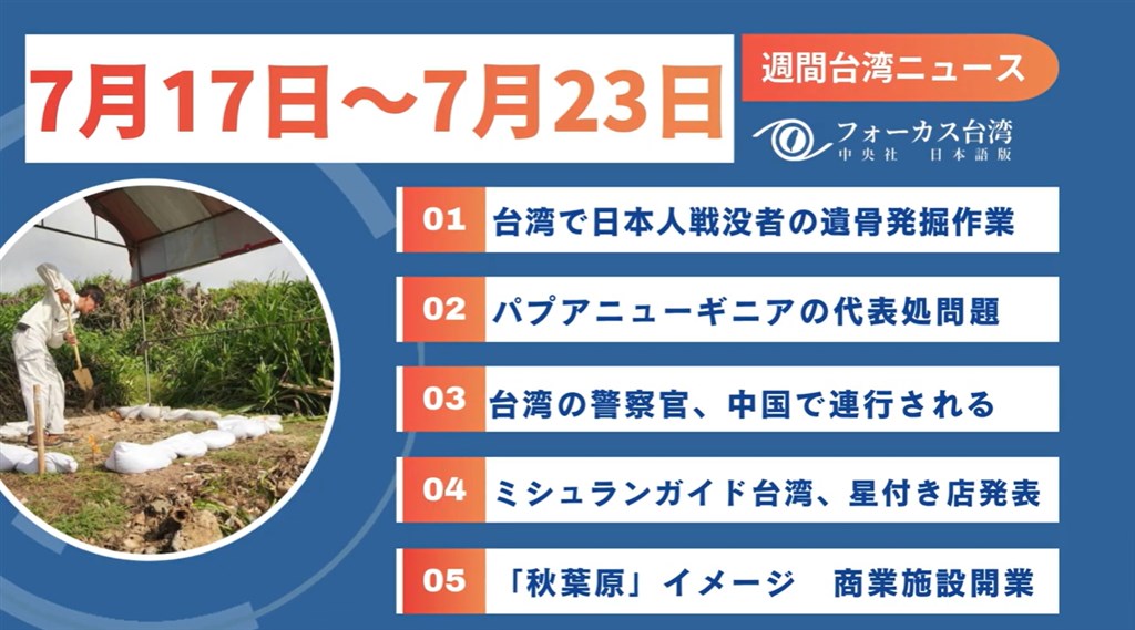 週間台湾ニュース（7月17日～7月23日） - フォーカス台湾